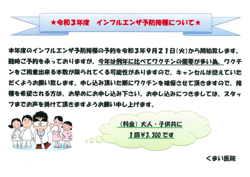 2021年のインフルエンザの予防接種について