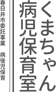 くまちゃん病児保育室