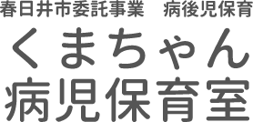 くまちゃん病児保育室