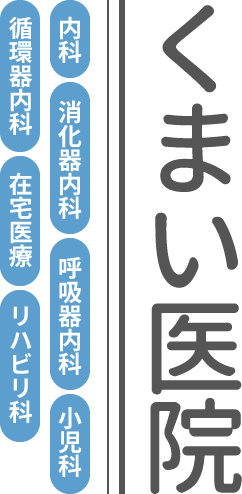 くまい医院